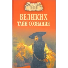 100 великих тайн сознания