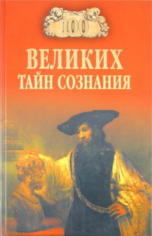 100 великих тайн сознания