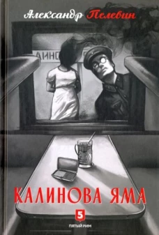 Калинова Яма: роман
