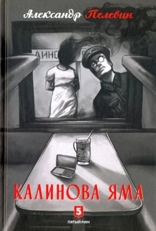 Калинова Яма: роман