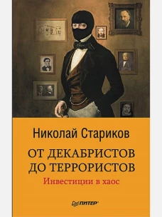 От декабристов до террористов. Инвестиции в хаос