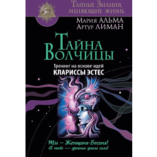 Тайна Волчицы. Тренинг на основе идей Клариссы Эстес