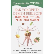 Как ускорить обмен веществ,или Мыто,что мы едим.Секреты естественного похудения от Майи Гогулан