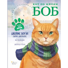 Кот по имени Боб