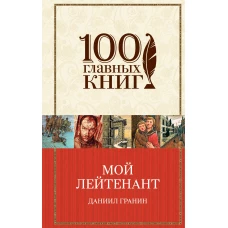 Мой лейтенант. Зубр