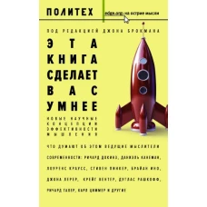 Эта книга сделает вас умнее