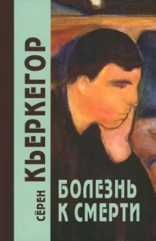 Страх и трепет