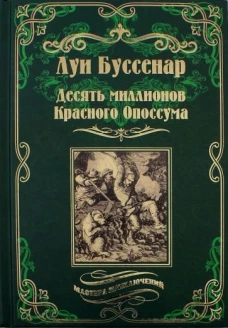 Десять миллионов Красного Опоссума.Французы на Северном полюсе
