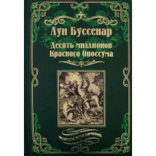 Десять миллионов Красного Опоссума.Французы на Северном полюсе