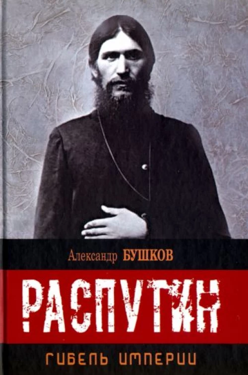 Распутин. Гибель империи.