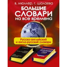 Большие словари на все времена. Русско-английский англо-русский словари