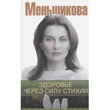 Меньшикова К.Е..Здоровье через силу стихий