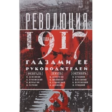 Революция 1917г. Глазами её руководителей