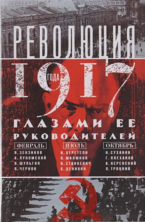 Революция 1917г. Глазами её руководителей