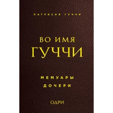 Во имя Гуччи. Мемуары дочери
