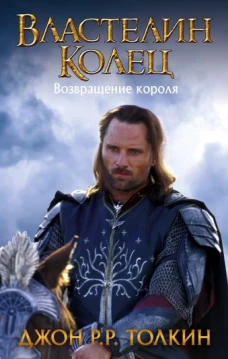 Властелин Колец. Возвращение короля 