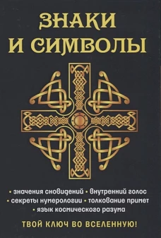 Знаки и символы. Твой ключ во вселенную!