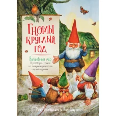 Гномы круглый год. Волшебный мир в рассказах, стихах и с полезными рецептами лесной медицины