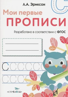 Мои первые прописи.Вып.7.Пишем печатные буквы (ФГОС) 
