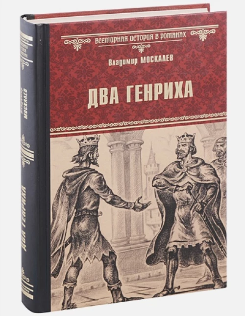 Два Генриха 