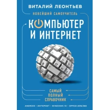 Новейший самоучитель. Компьютер и интернет