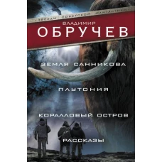 Земля Санникова. Плутония. Коралловый остров. Рассказы