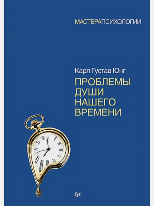 Проблемы души нашего времени