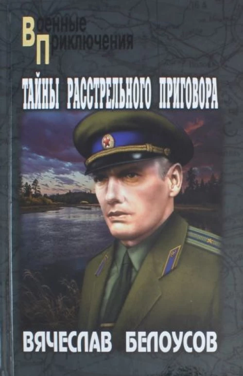 Тайны расстрельного приговора