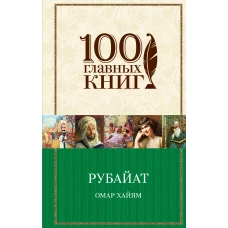 Рубайат