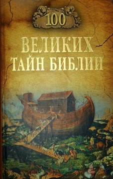 100 великих тайн Библии