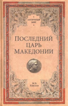 Последний царь Македонии