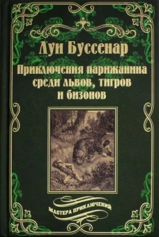 Приключения парижанина среди львов, тигров и бизонов 40/16