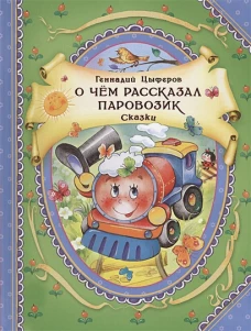 О чем рассказал паровозик.Сказки