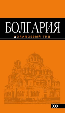 Болгария: путеводитель.