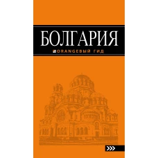 Болгария: путеводитель.