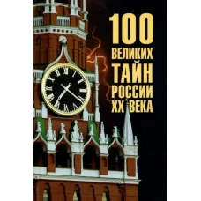 100 великих тайн России ХХ века