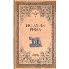 История Рима
