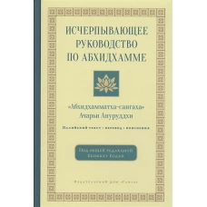 Исчерпывающее руководство по Абхидхамме