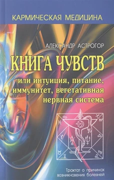 Кармическая медицина. Книга чувств или интуиция, питание, иммунитет... 2-е изд