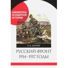 Русский фронт 1914-1917 годы