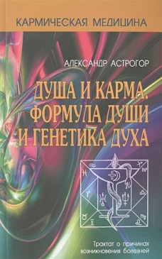 Кармическая медицина. Душа и карма. Формула души и генетика духа. 2-е изд