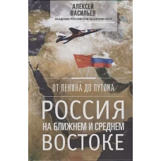 От Ленина до Путина. Россия на ближнем и среднем Востоке