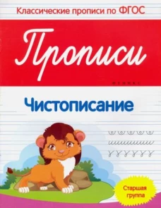 Прописи - чистописание (старшая группа детского сада)