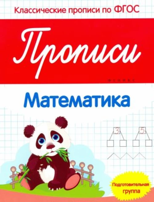 Прописи: математика: подготов. группа детского сада