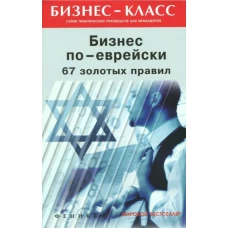 Бизнес по-еврейски: 67 золотых правил дп