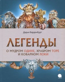 Легенды о мудром Одине,храбром Торе и коварном Локи