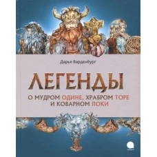 Легенды о мудром Одине,храбром Торе и коварном Локи