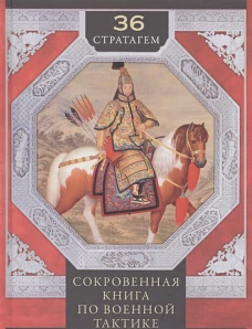 Группа.36 стратагем. Сокровенная книга по военной тактике