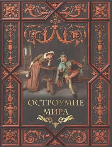 Остроумие мира.