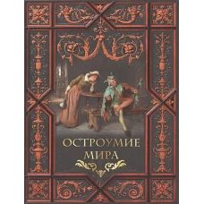 Остроумие мира.